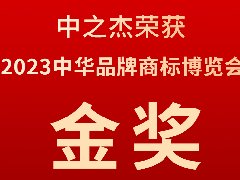 中之杰又又又又獲獎(jiǎng)了，2023中華品牌商標(biāo)博覽會(huì)