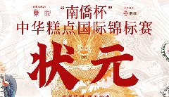 “南僑杯”中華糕點(diǎn)國(guó)際錦標(biāo)賽，中之杰摘得三