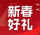 2024新春好禮全線上市！6大系列30余款，您想要的